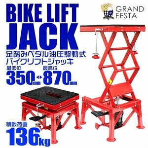 油圧式バイクリフト ジャッキ 足踏みペダル式 136kg バイクスタンド 最低位350mm ⇔ 最高位870mm 工具 油圧駆動 リフトジャッキ