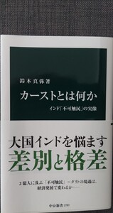 【美品】中公新書 2787 「カーストとは何か-インド「不可触民」の実像」 鈴木真弥_著 2024年1月25日発行 クリックポスト利用又は匿名配送可