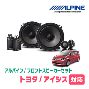 アイシス(H16/9～H29/12)用　フロント/スピーカーセット　アルパイン / X-171S + KTX-Y171B　(17cm/高音質モデル)