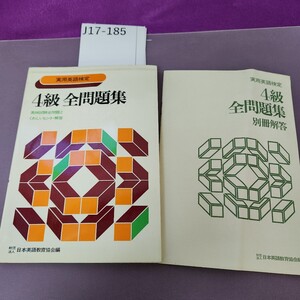 J17-185 実用英語検定 4級 全問題集 英検試験全問題とくわしいヒント・解答 別冊解答付き 折り目あり