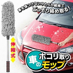 ホコリを絡め取る BIG 伸縮モップ ハンディモップ 最長78cm お掃除 ロング 洗車 自動車 送込/日本郵便 ◇ 車ほこり取モップ