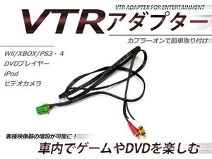 ホンダ ディーラーオプションナビ VXD-059MC デュアルサイズDVDナビコンポ 外部入力 VTR アダプター RCA変換