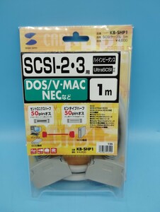 長期保管 未使用、未開封品 サンワサプライ SCSIケーブル 1m KB-SHP1 SCSI-2・3 Ultra SCSI DOS/V MAC NEC 