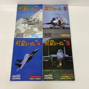 704 古本 航空ジャーナル まとめ売り 1984年1月、3月、4月、5月号　航空機 本 雑誌 航空ジャーナル