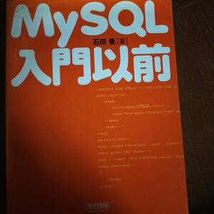 ＭｙＳＱＬ入門以前 石田豊／著