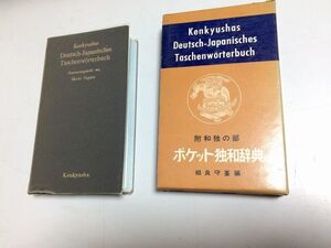 ●P340●ポケット独和辞典●相良守峯●附和独の部●研究社●1967年●ドイツ語辞書●即決