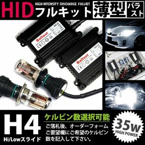 特価 最安値 hIDフルキット 薄型バラスト 35w h4スライド 6000k キセノン ヘッドライト ランプ 交換 後付け HIDキット