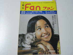 ★創刊Fan50 3.1★岩崎宏美山口百恵桜田淳子西城秀樹黒木真由美ずうとるび三東ルシア麻丘めぐみ沢田研二テレサテン森昌子岡田奈々