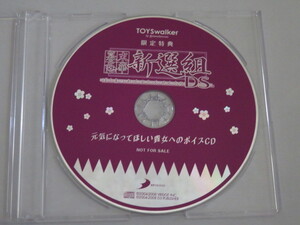 幕末恋華 新選組DS 限定特典 元気になってほしい貴女へのボイスCD