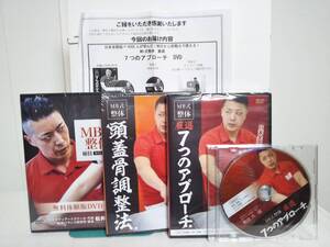 未開封♪【MB式整体 厳選7つのアプローチ】本編DVD+特典DVD.URL+別売/頭蓋骨調整法+ありよう/軸圧無料体験版 松井真一郎★送料例800円/関東