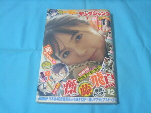 ★中古■週刊ヤングジャンプ2022年 No.2号　■齋藤飛鳥ステッカー付/澄田綾乃/巻頭カラー　超人Ｘ