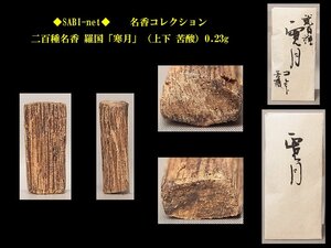 ◆SABI◆ 二百種名香 羅国「寒月」（上下 苦酸）0.23g 名香コレクション◆香木 奇楠香 伽羅 沈香 香道具 志野流 香炉