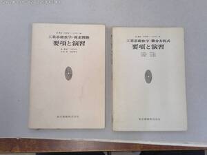 のS-７　工業基礎数学・複素関数　要項と演習(S48)／工業基礎数学・微分方程式　要項と演習(S46)　森 繁雄・早野雅三・入江昭二編