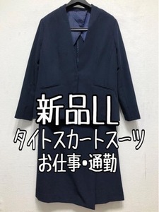 新品☆LL紺系♪ノーカラージャケット＆タイトスカートスーツ♪お仕事☆u975