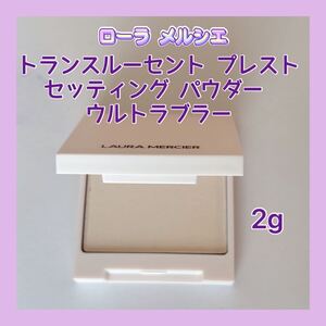 新発売 送料無料 ローラ メルシエ トランスルーセント プレスト セッティング パウダー ウルトラブラー ミニ