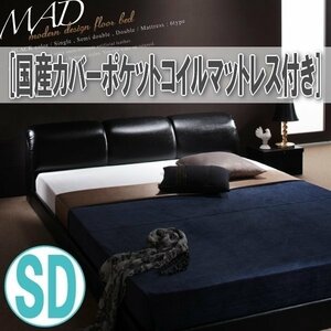 【3582】モダンデザインフロアベッド[MAD][マッド]国産カバーポケットコイルマットレス付き SD[セミダブル](3