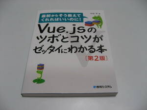 Vue.jsのツボとコツがゼッタイにわかる本　第2版