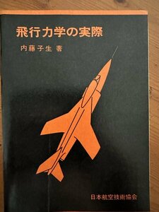 6141　飛行力学の実際　内藤子生　日本航空技術協会　昭和54年　増補第４版