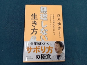 無理しない生き方 ひろゆき[西村博之]