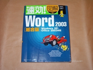 速効!図解 Word2003総合版-Windows XP・Office2003対応 冨永敦子 75ug4