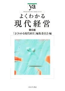 よくわかる現代経営 第6版 やわらかアカデミズム・〈わかる〉シリーズ/「よくわかる現代経営」編集委員会(編者)