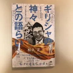 ギリシャの神々との語らい 今ここに新たな神話が誕生する!