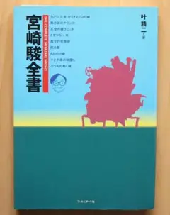 宮崎駿全書