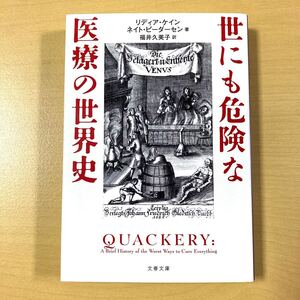 Ｌ・ケイン＆Ｎ・ピーダーセン　福井久美子・訳　『世にも危険な医療の世界史』　文春文庫