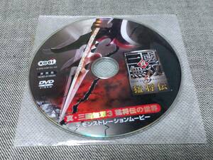 【PS2】三国無双３猛将伝の世界　デモンストレーションムービー　非売品