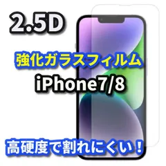 ☆お買い得商品☆【iPhone7/8 iPhone7Plus/8Plus】★高品質 高硬度 高透過　曲面加工★2.5D強化ガラスフィルム
