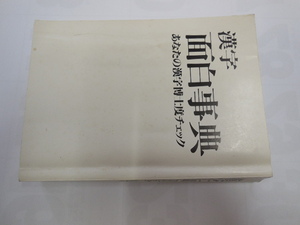 漢字面白事典　あなたの漢字博士度チェック　日本漢字検定協会