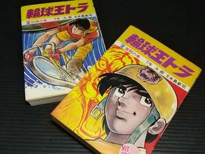 【劇画：水島新司/原作：牛次郎】「輪球王トラ」1・2巻 昭和49～50年初版 少年画報社刊 ヒットコミックス/絶版希少