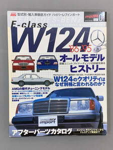 形式別輸入車徹底ガイド/メルセデスベンツEクラス/W24のすべてがわかる「W124 ’86-’95」HYPER REV import Vol.01/2001年11月ニューズ出版