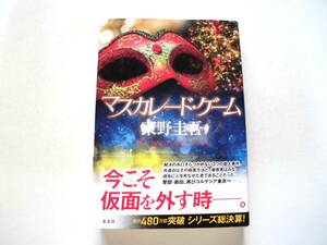 東野圭吾 『マスカレード・ゲーム』（初版）　送料185円 