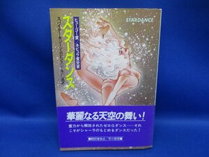 絶版 ハヤカワ文庫SF S＆J・ロビンスン『スターダンス』８７年 初版　帯付き　 81203