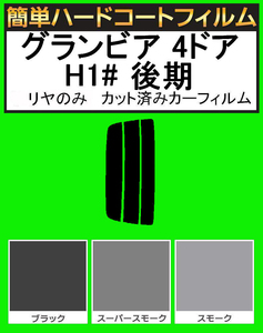 スーパースモーク１３％　リヤのみ 簡単ハードコート グランビア 4ドア RCH11W・KCH10W・KCH16W・VCH10W・VCH16W 後期 カット済みフィルム