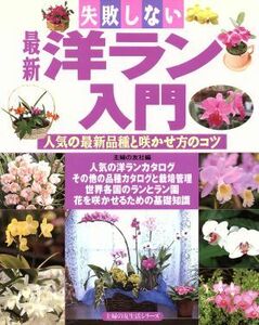 最新 失敗しない最新洋ラン入門 人気の最新品種と咲かせ方のコツ/主婦の友社(編者)