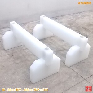 中古厨房 まな板置き 30×400×160 業務用 /20B2801