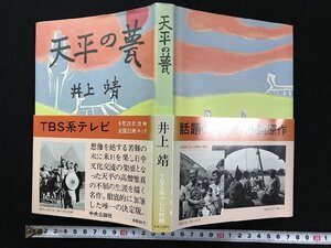 ｗΨ　天平の甍　著・井上靖　昭和54年新装版再版　中央公論社　古書 / B13