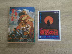 復活の日　小松左京　カバー・生頼範義　チラシ付き　角川文庫　角川書店　か53