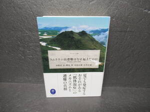 トムラウシ山遭難はなぜ起きたのか (ヤマケイ文庫) / 羽根田治,飯田肇,金田正樹,山本正嘉　　11/19537