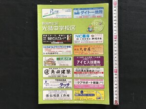 i□*　校区地図　新潟市北区 光晴中学校区　住宅地図　平成25年11月発行　町名索引　刊広社　1点　　/A09