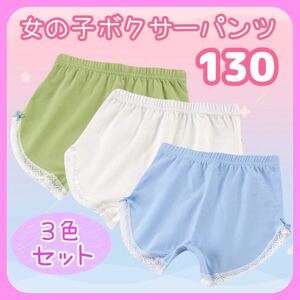 【期間限定SALE】 キッズ 子供 女の子 ガールズ 下着 ショーツ パンツ ボクサーパンツ レース 可愛い 3色セット 130cm 130