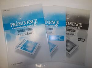 PROMINENCE Communication EnglishⅡ WORKBOOK STANDARD 東京書籍 プロミネンスサプリ、別冊解答編付属 英語