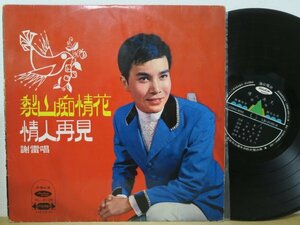 LP★謝雷 Xie Lei / 梨山痴情花 (亜モノ・グルーヴ/台湾/TAIWAN)