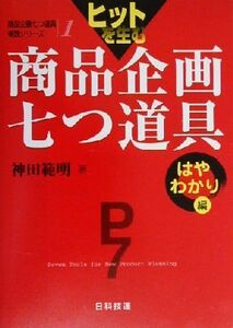 ヒットを生む商品企画七つ道具 はやわかり編(はやわかり編) 商品企画七つ道具実践シリーズ第1巻/神田範明(著者)