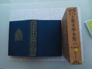 昭和一桁本文学no.272 現代大衆文学全集22 平山蘆江　唐人船外五篇　平凡社　昭和3年　文学　政治　名作　100年古書