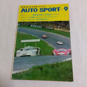 AUTO SPORT オートスポーツ誌 No.26 1967年9月号 ブランズハッチ500Kmチャパラル2F/生沢徹ポルシェ契約/イギリスGPクラーク/鈴鹿12時間他