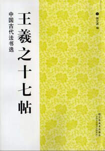 9787534458316　王羲之十七帖　中国古代法書選　中国語書道