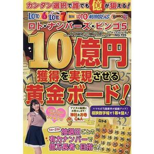 ロト・ナンバーズ・ビンゴ５ １０億円獲得を実現させる黄金ボード！ (コアムックシリーズ)